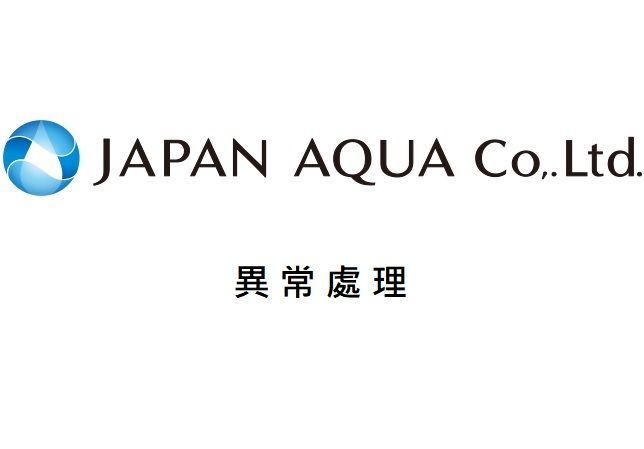 AQUA異常處理 
