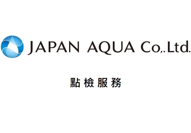 AQUA年度點檢